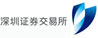 深圳證劵交易所